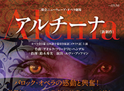 二期会ニューウェーブ・オペラ劇場「アルチーナ」オペラ全3幕