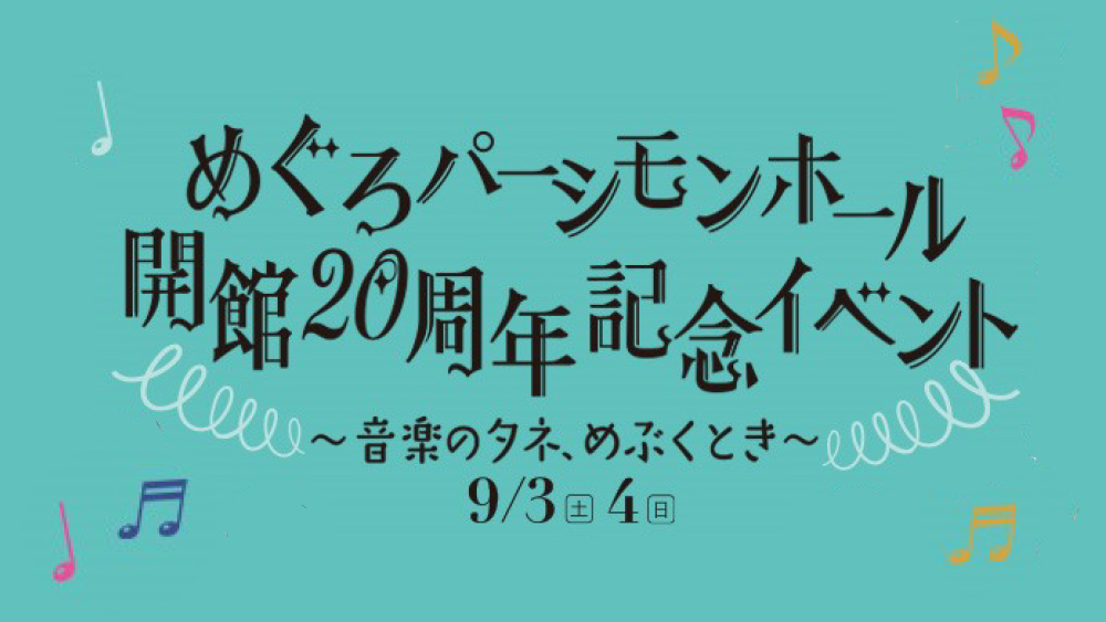 めぐろパーシモンホール開館20周年記念イベント ~音楽のタネ、めぶくとき~
