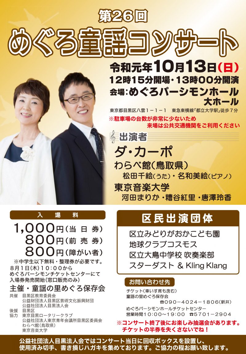 The 26th Meguro Doyo(Children's Song ) Concert  leaflet