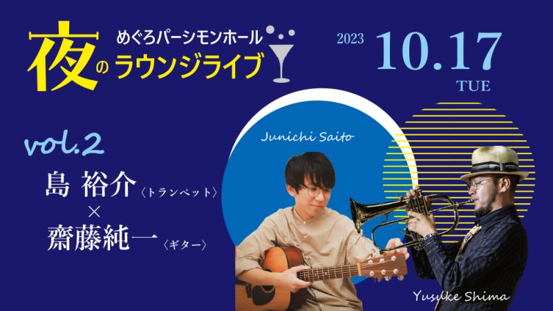 vol.2 Yusuke Shima〈Trumpet〉×  Junichi Saito〈Guitar〉