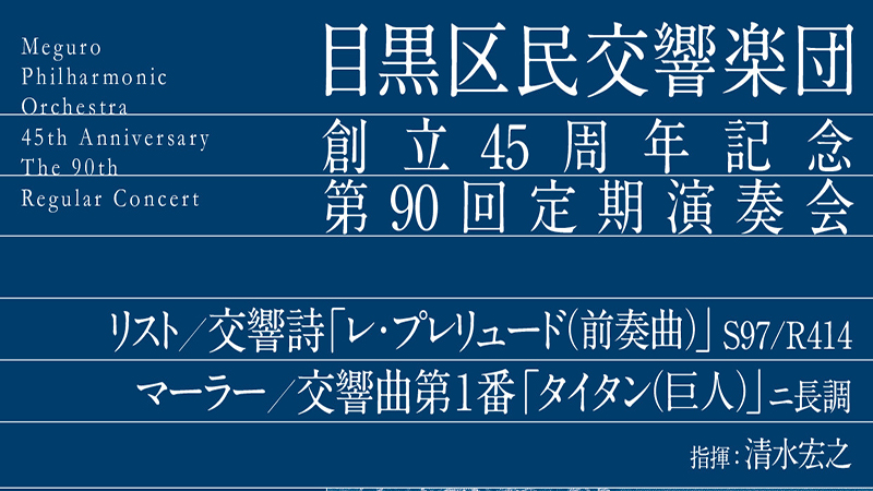 Meguro Philharmonic Orchestra 45th Anniversary The 90th Regular Concert