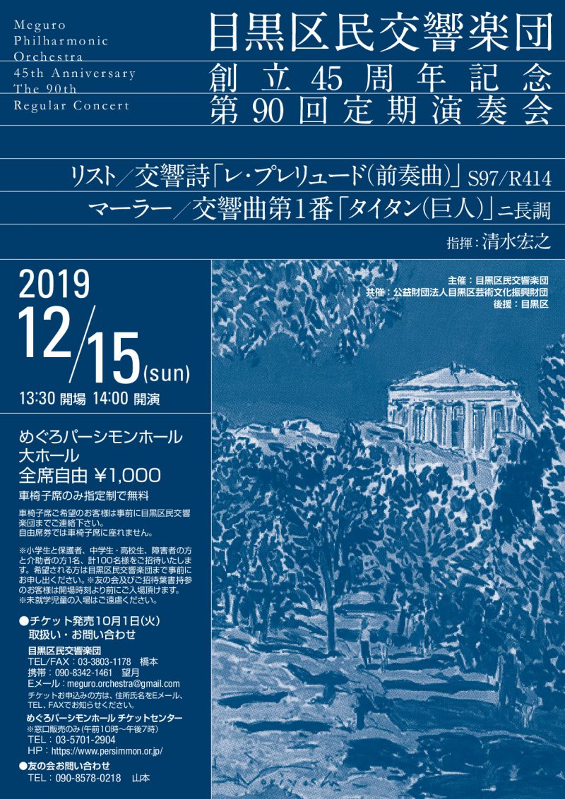 Meguro Philharmonic Orchestra The 90th Regular Concert leaflet