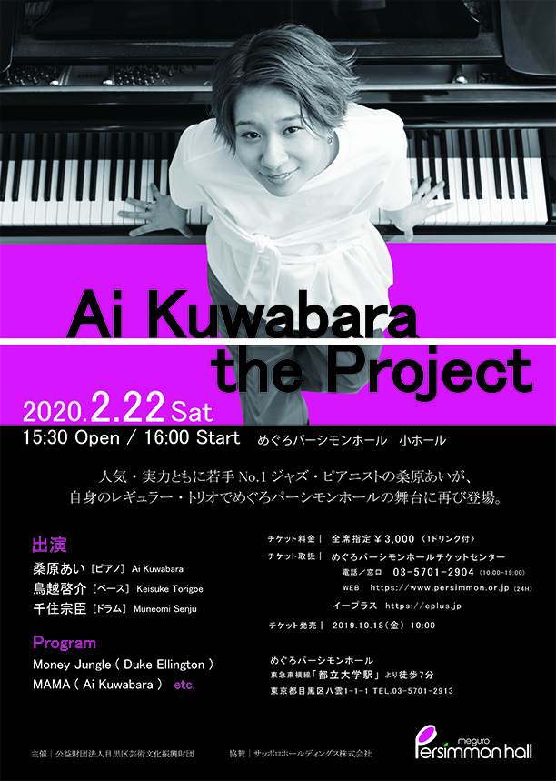 Ai Kuwabara The Project 公演情報 主催 共催公演 めぐろパーシモンホール 中目黒gtプラザホール Ai Kuwabara The Project 公演情報 主催 共催公演 めぐろパーシモンホール 中目黒gtプラザホール