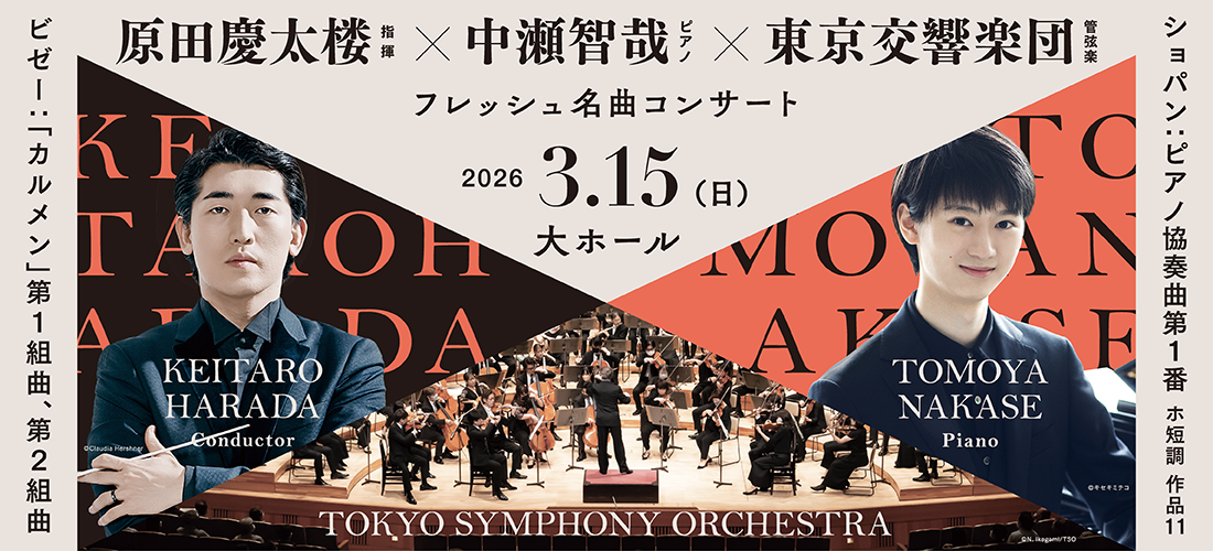 〈フレッシュ名曲コンサート〉原田慶太楼×中瀬智哉×東京交響楽団