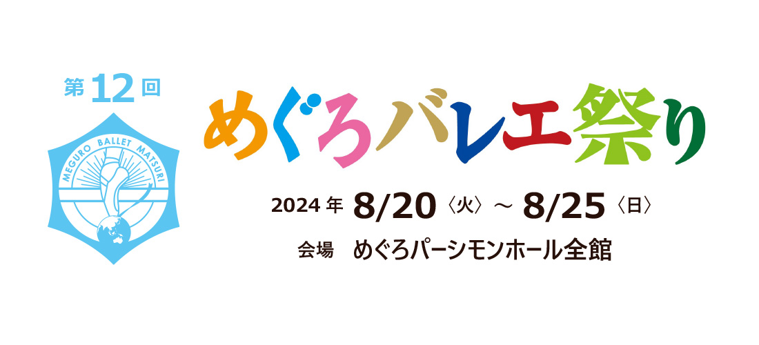 第１２回　めぐろバレエ祭り