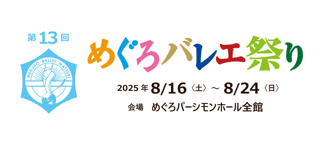 第13回 めぐろバレエ祭り