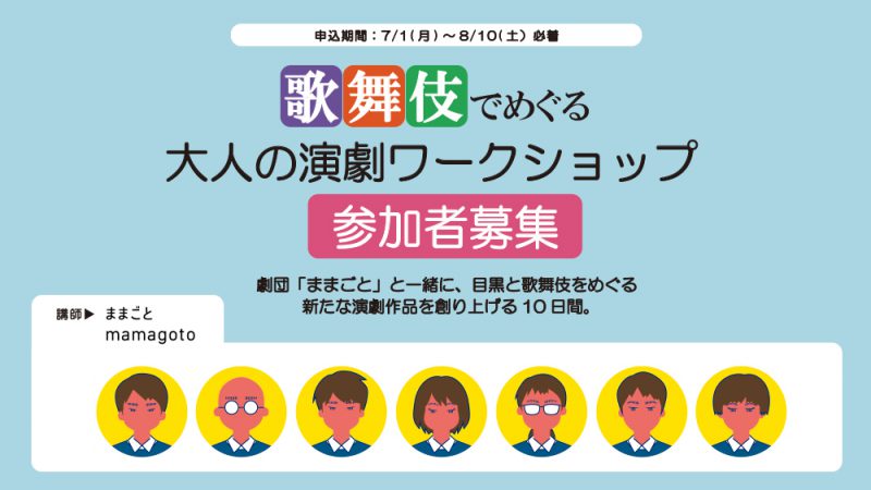 歌舞伎でめぐる　大人の演劇ワークショップ 参加者募集