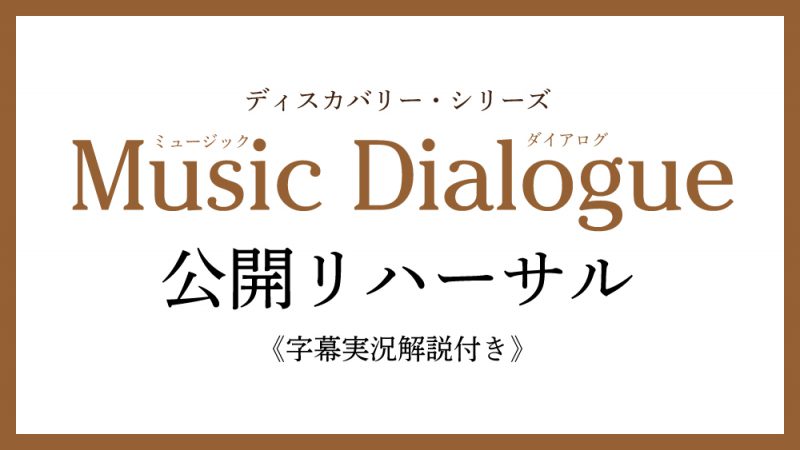 Music Dialogue 《公開リハーサル》（字幕実況解説付き）