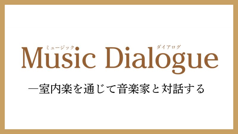 Music Dialogueー室内楽を通じて音楽家と対話する