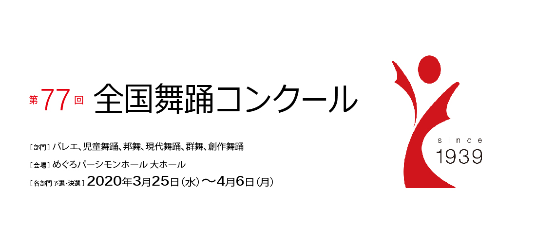 【中止】第77回全国舞踊コンクール