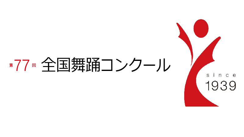 【中止】第77回全国舞踊コンクール 創作舞踊部予選