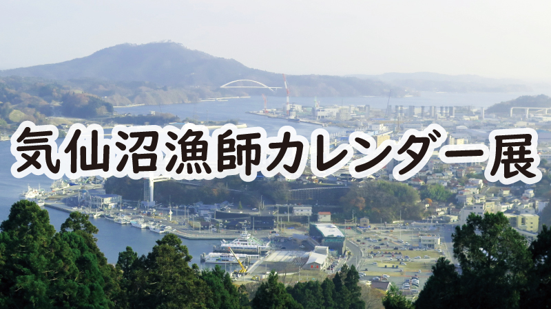 東日本大震災復興支援「気仙沼漁師カレンダー展」