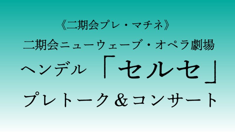 『セルセ』プレトーク&コンサート