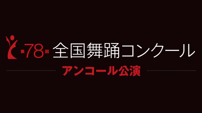 第78回全国舞踊コンクール　アンコール公演