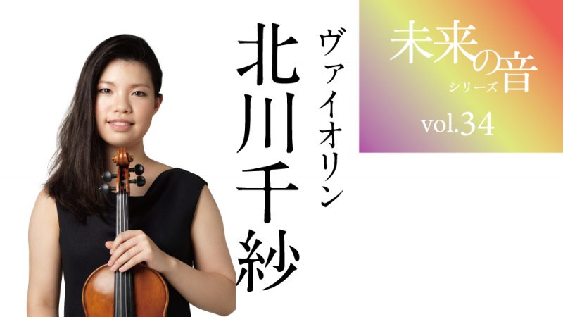 未来の音 vol.34　北川千紗〈ヴァイオリン〉
