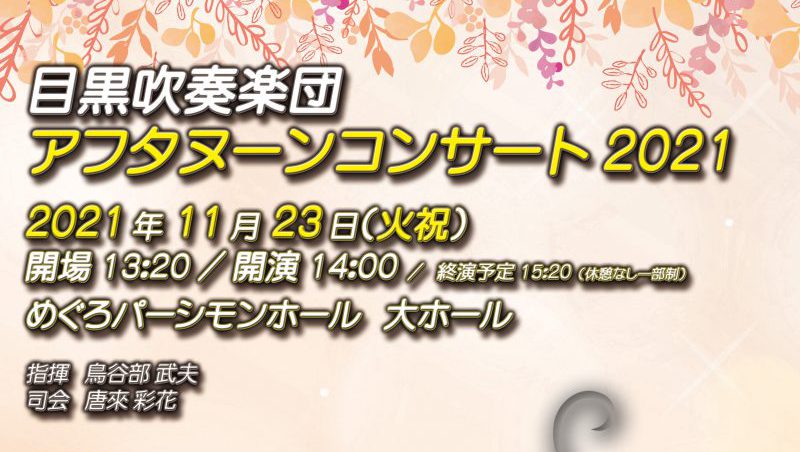 目黒吹奏楽団　アフタヌーンコンサート２０２１