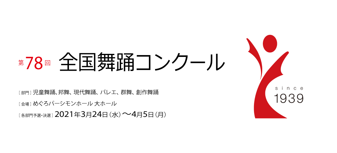 第78回全国舞踊コンクール