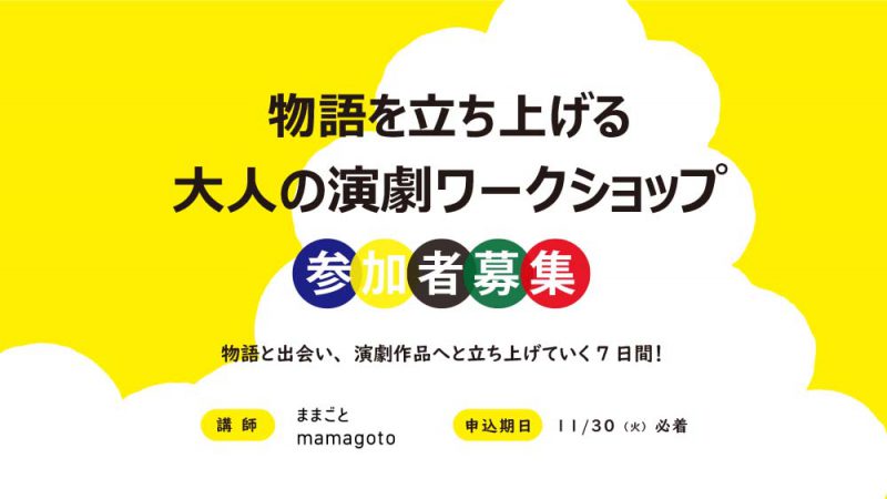 物語を立ち上げる 大人の演劇ワークショップ