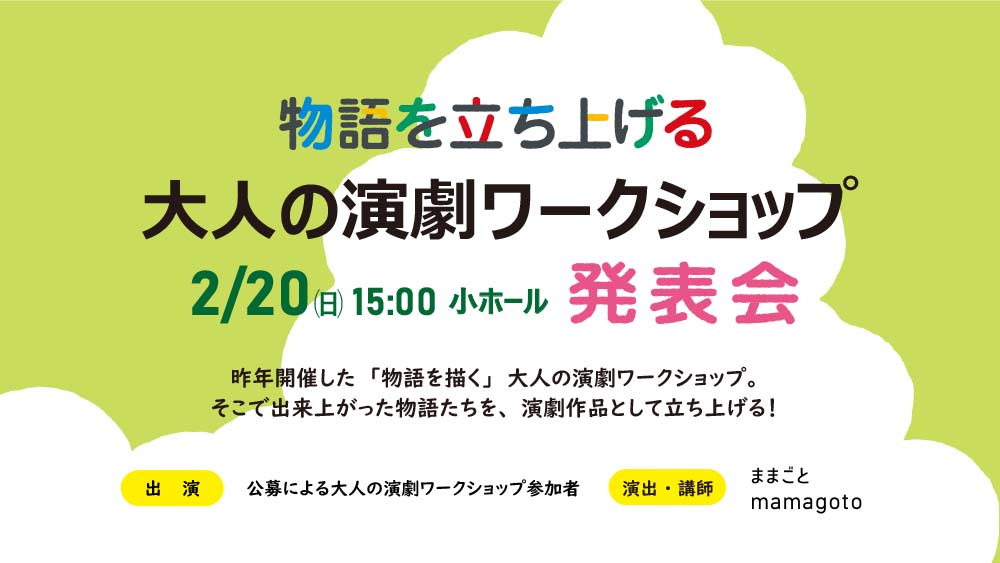 物語を立ち上げる 大人の演劇ワークショップ発表会