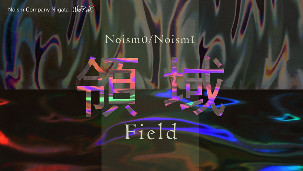 Noism0／Noism1「領域」