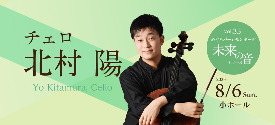 未来の音vol.35 北村陽〈チェロ〉