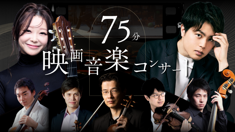 75分映画音楽コンサート
