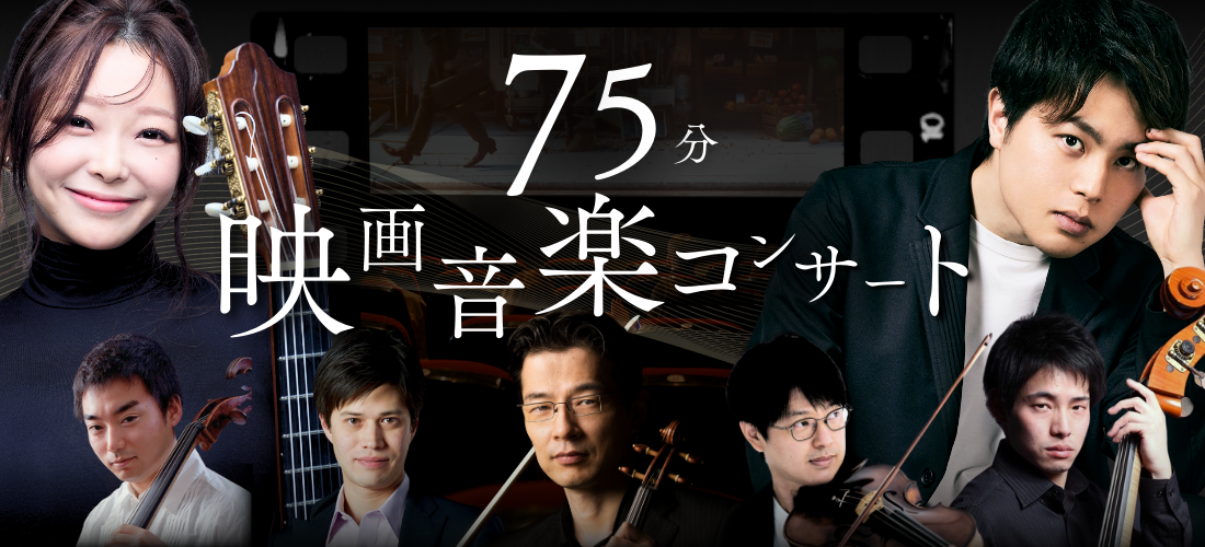 75分映画音楽コンサート