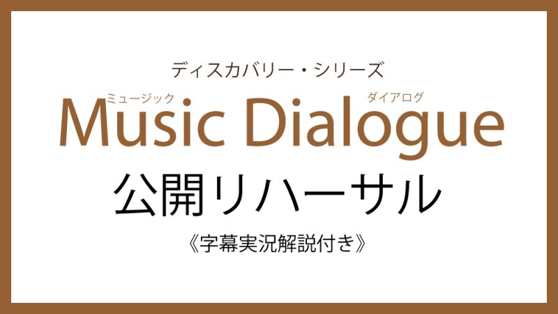 Music Dialogue ディスカバリー・シリーズ2023-2024　公開リハーサル