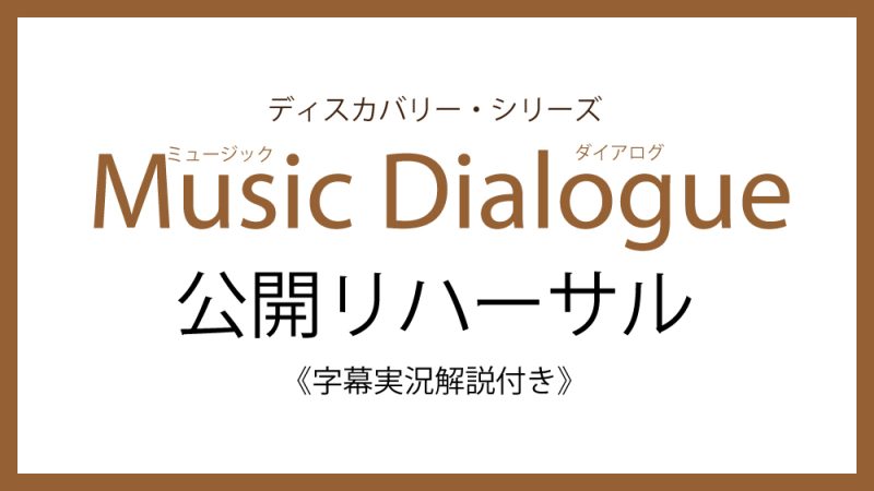 Music Dialogue ディスカバリー・シリーズ2025-2026　6月公開リハ