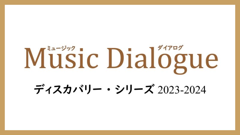 Music Dialogue ディスカバリー・シリーズ2023-2024　9月公演