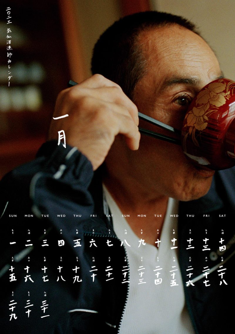 気仙沼漁師カレンダー2023 「一月」