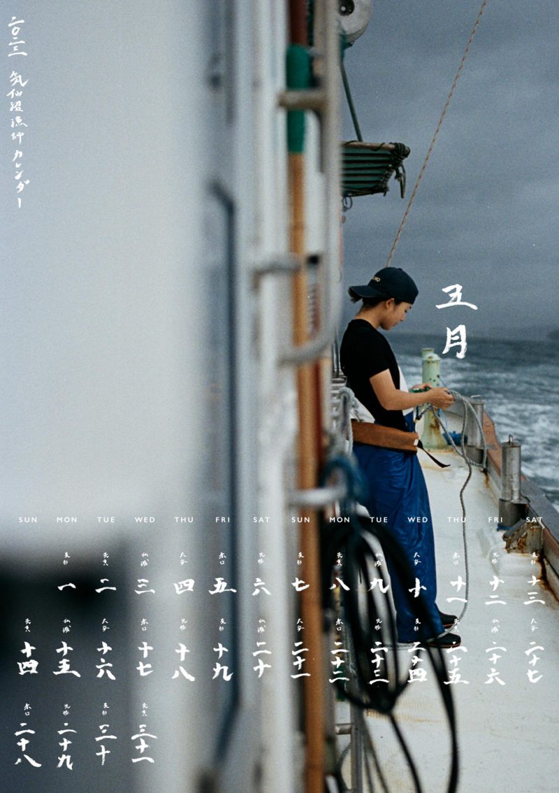 気仙沼漁師カレンダー2023 「五月」