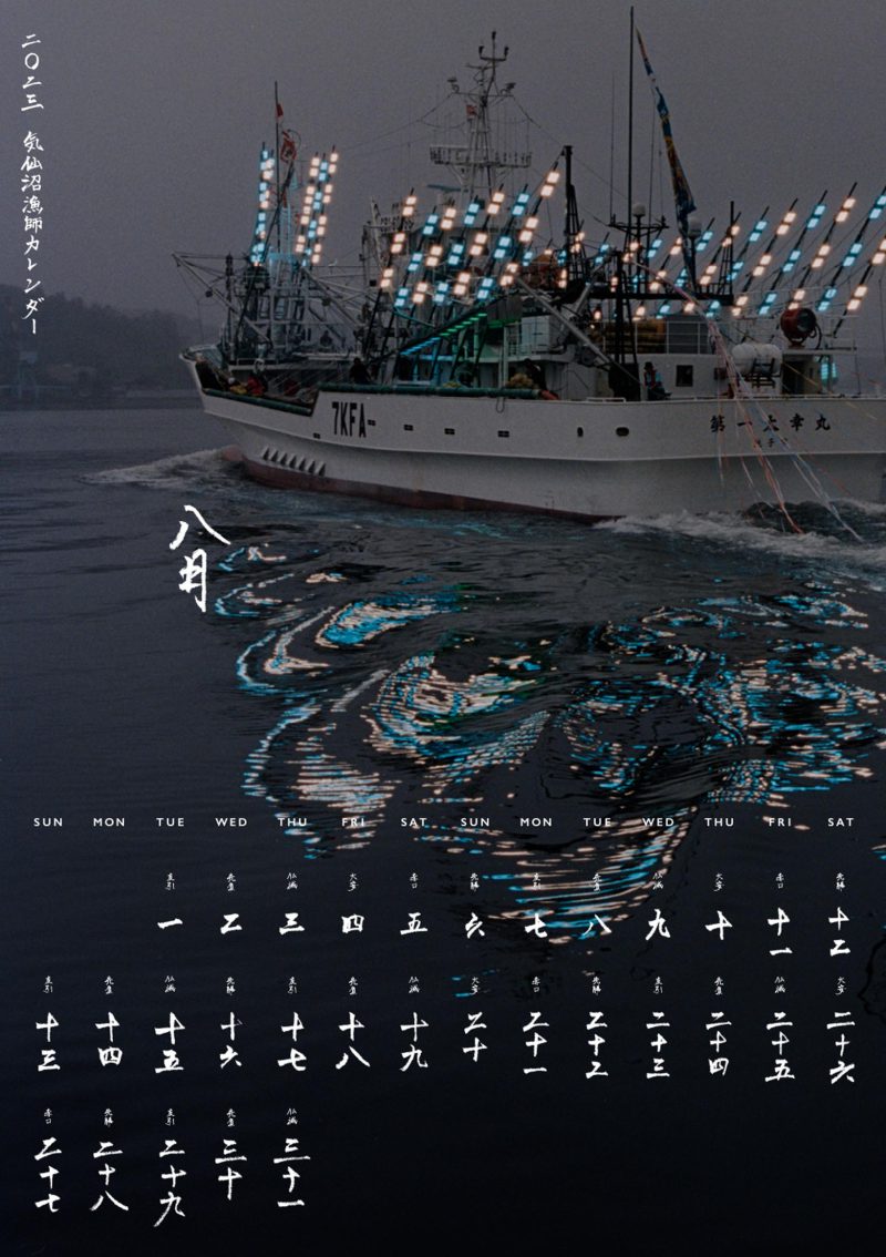 気仙沼漁師カレンダー2023 「八月」