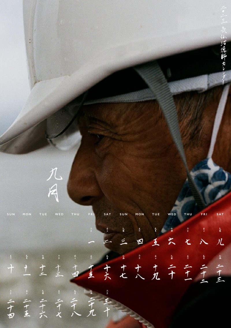 気仙沼漁師カレンダー2023 「九月」