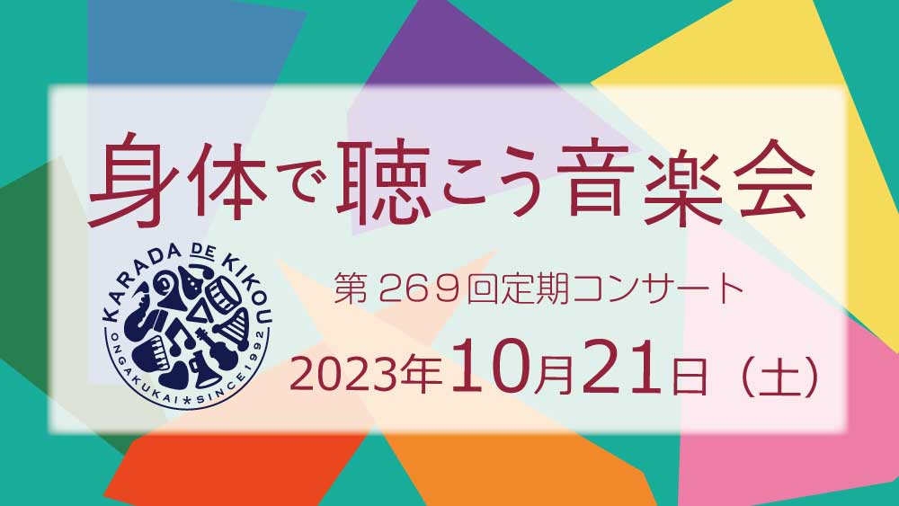 身体で聴こう音楽会
