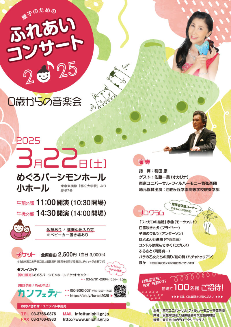 親子のためのふれあいコンサート2025～0歳からの音楽会｜公演情報：主催・共催公演｜めぐろパーシモンホール／中目黒GTプラザホール