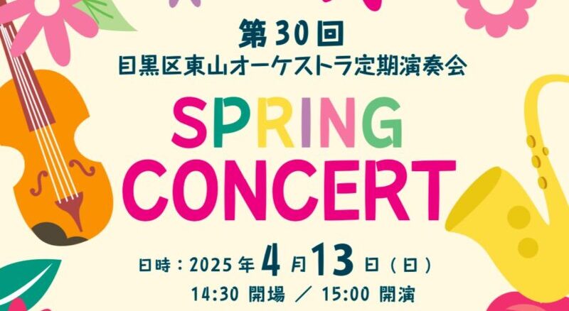 目黒区東山オーケストラ 第30回定期演奏会 スプリングコンサート