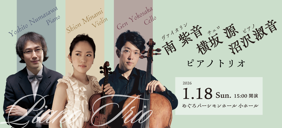 南紫音＋横坂源＋沼沢淑音　ピアノトリオ