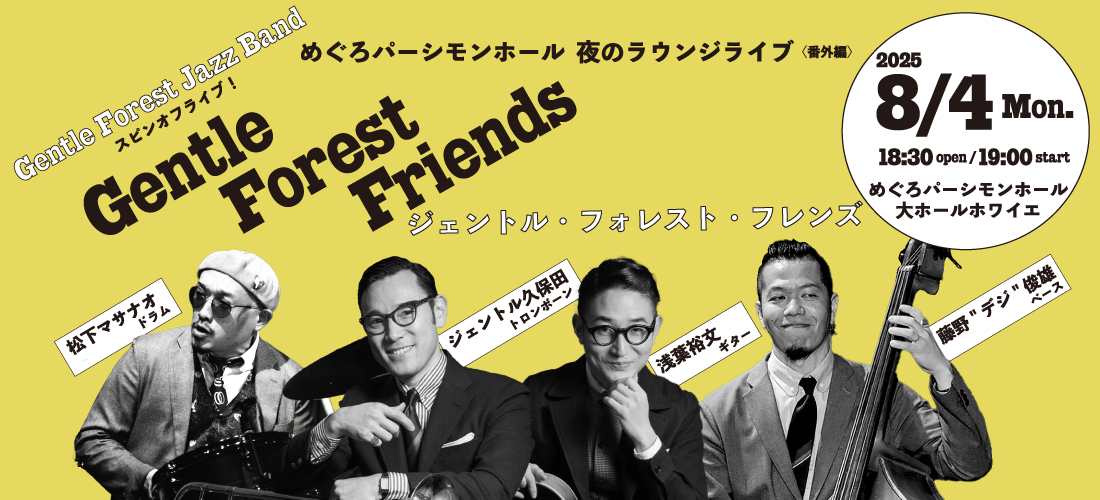 Gentle Forest Jazz Band スピンオフライブ！ Gentle Forest Friends
