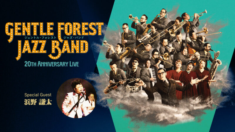 Gentle Forest Jazz Band～20th Anniversary Live