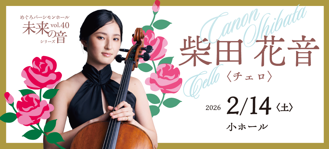 未来の音vol.40 柴田花音〈チェロ〉