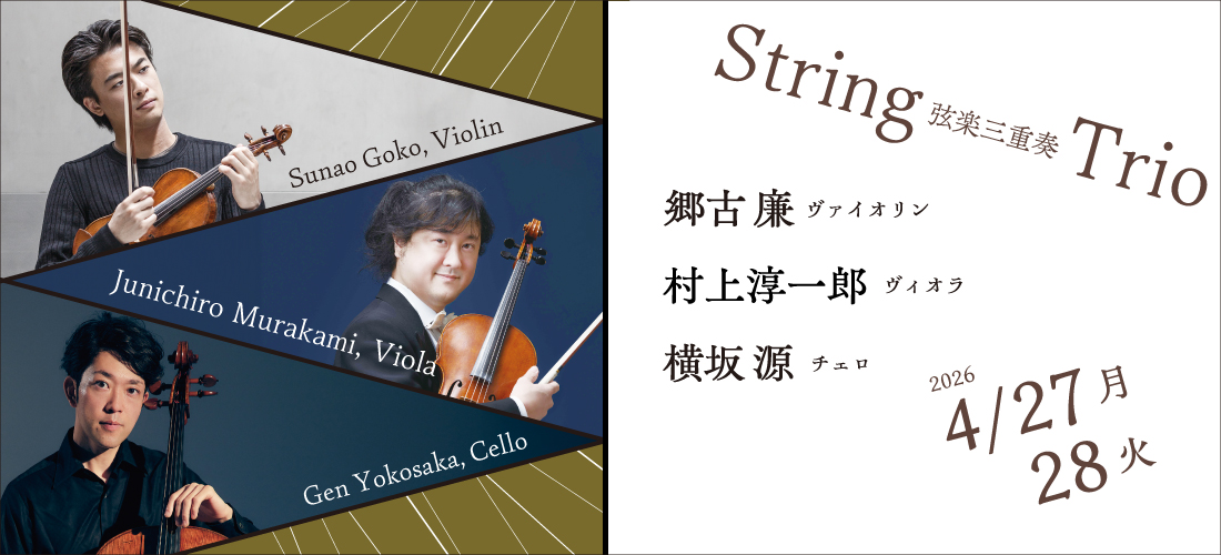 郷古廉×村上淳一郎×横坂源　String Trio