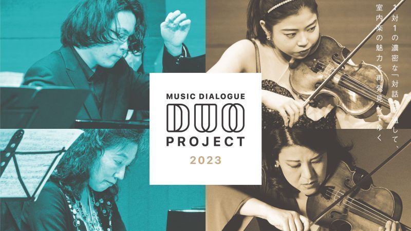 Music Dialogue DUOプロジェクト2023《公開リハーサル①》