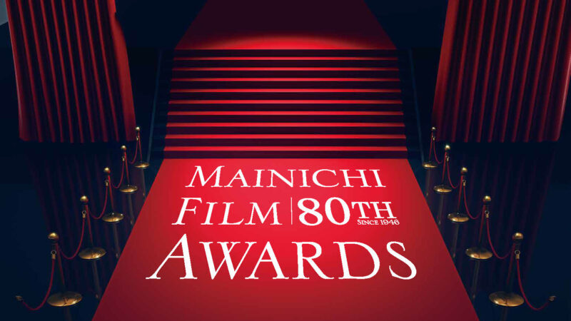 第80回毎日映画コンクール　贈呈式