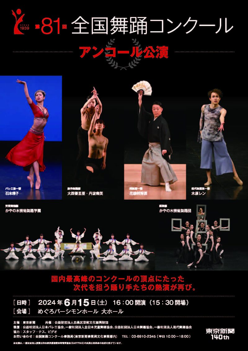 第81回全国舞踊コンクール　アンコール公演チラシ