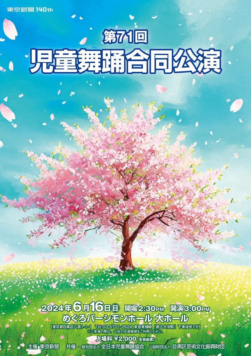 第71回児童舞踊合同公演チラシ