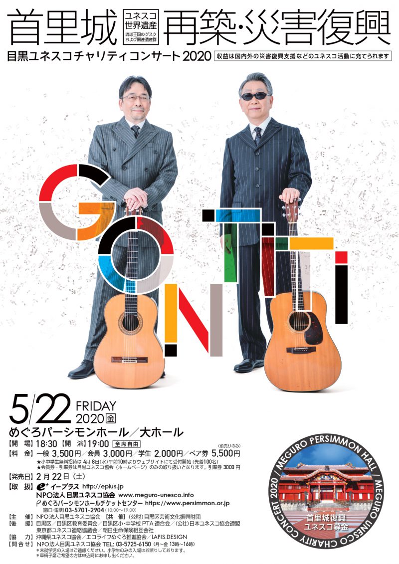 目黒ユネスコチャリティコンサート2020　GONTITI