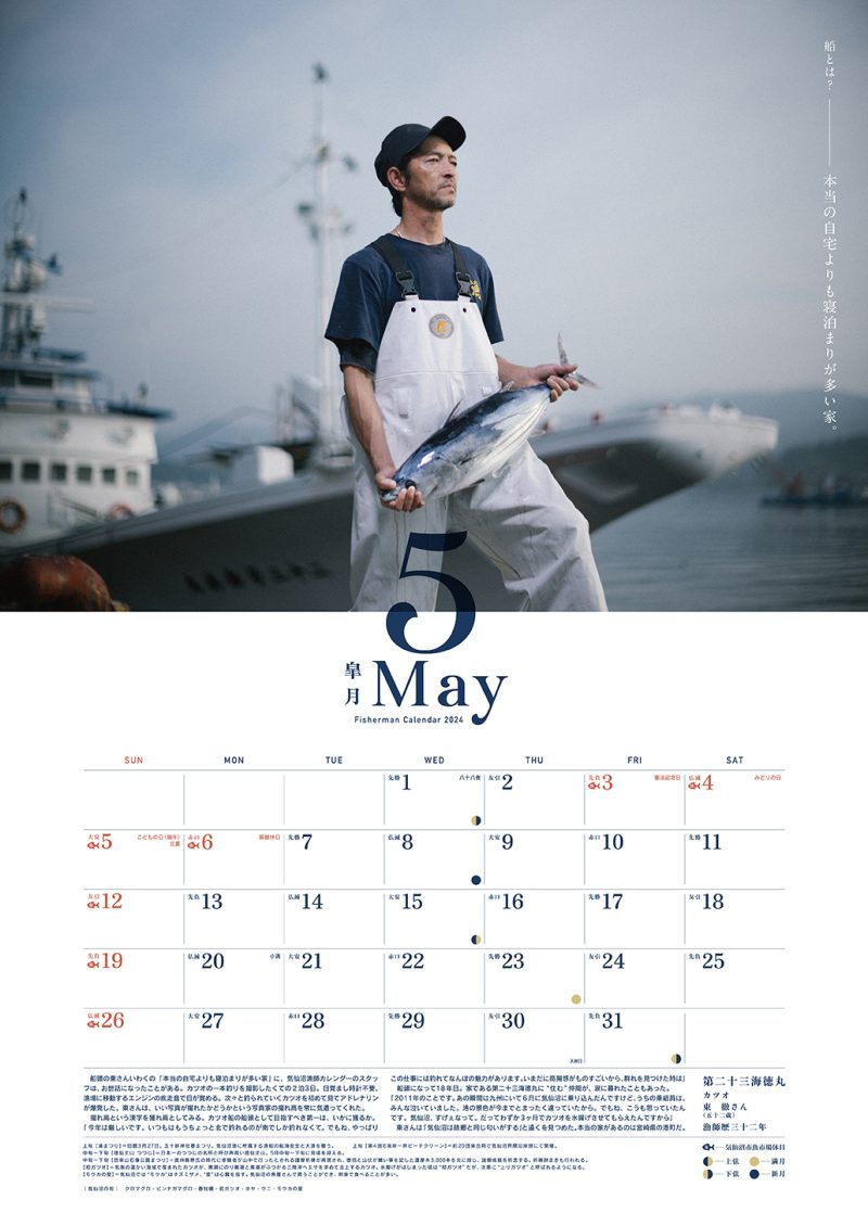 気仙沼漁師カレンダー2024 「５月」