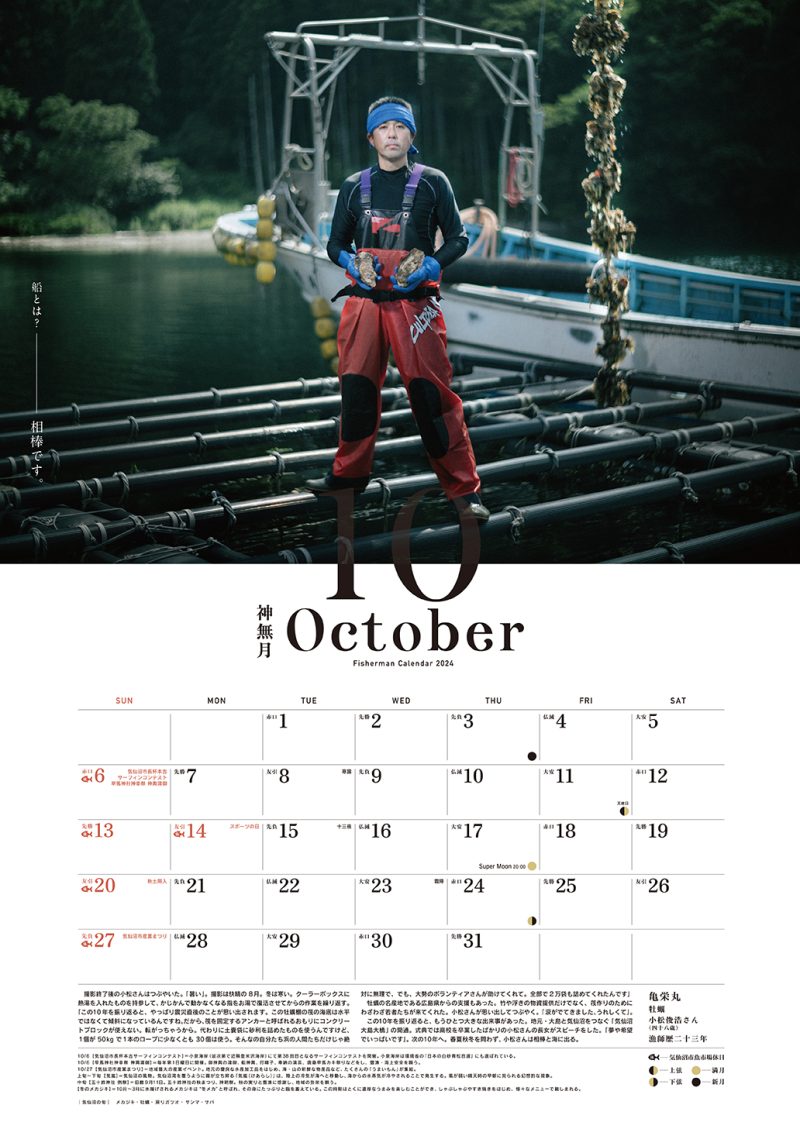 気仙沼漁師カレンダー2024 「10月」