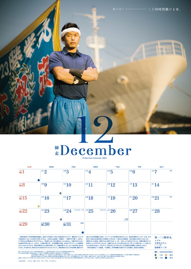 気仙沼漁師カレンダー2024 「12月」